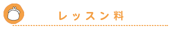 レッスン料